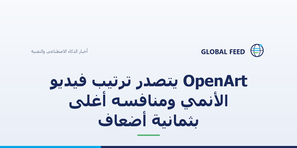 OpenArt يتصدر ترتيب فيديو الأنمي ومنافسه أغلى بثمانية أضعاف