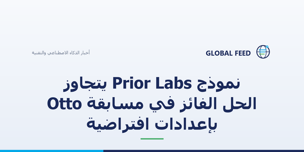 نموذج Prior Labs يتجاوز الحل الفائز في مسابقة Otto بإعدادات افتراضية