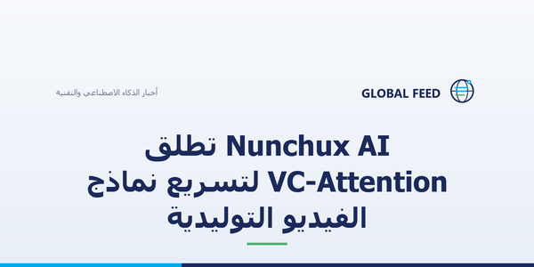 Nunchux AI تطلق VC-Attention لتسريع نماذج الفيديو التوليدية