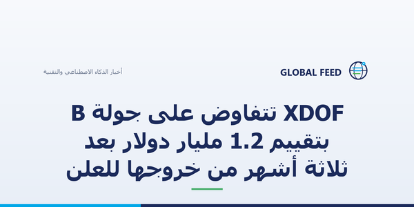 XDOF تتفاوض على جولة B بتقييم 1.2 مليار دولار بعد ثلاثة أشهر من خروجها للعلن