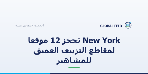 New York تحجز 12 موقعاً لمقاطع التزييف العميق للمشاهير