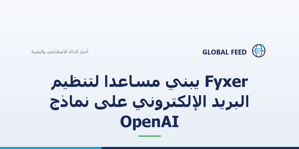 Fyxer يبني مساعدًا لتنظيم البريد الإلكتروني على نماذج OpenAI