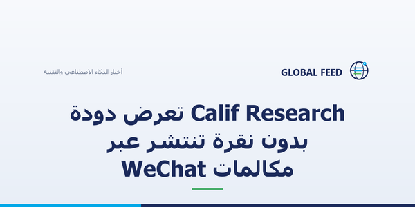 Calif Research تعرض دودة بدون نقرة تنتشر عبر مكالمات WeChat