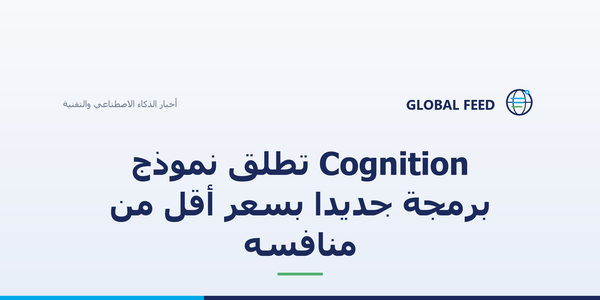 Cognition تطلق نموذج برمجة جديدا بسعر أقل من منافسه