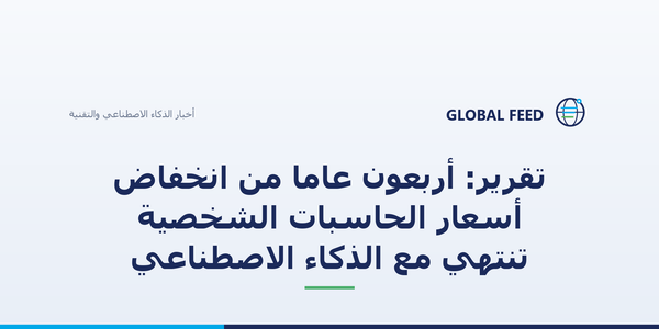 تقرير: أربعون عاماً من انخفاض أسعار الحاسبات الشخصية تنتهي مع الذكاء الاصطناعي