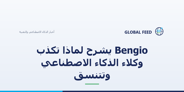 Bengio يشرح لماذا تكذب وكلاء الذكاء الاصطناعي وتتنسق