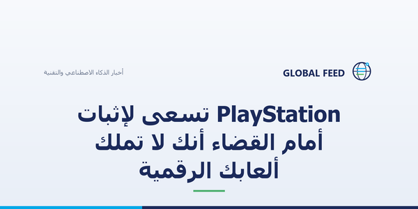 PlayStation تسعى لإثبات أمام القضاء أنك لا تملك ألعابك الرقمية