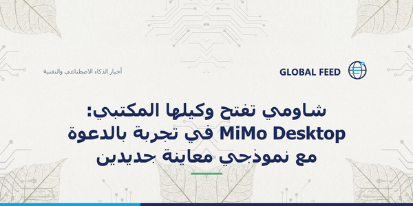 شاومي تفتح وكيلها المكتبي: MiMo Desktop في تجربة بالدعوة مع نموذجي معاينة جديدين