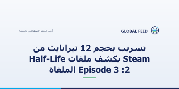 تسريب بحجم 12 تيرابايت من Steam يكشف ملفات Half-Life 2: Episode 3 الملغاة