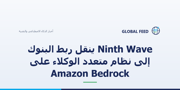 Ninth Wave ينقل ربط البنوك إلى نظام متعدد الوكلاء على Amazon Bedrock
