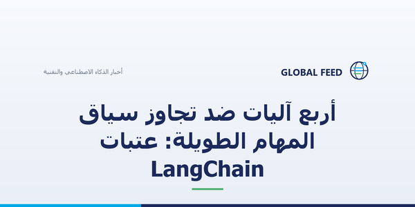 أربع آليات ضد تجاوز سياق المهام الطويلة: عتبات LangChain