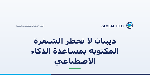 ديبيان لا تحظر الشيفرة المكتوبة بمساعدة الذكاء الاصطناعي