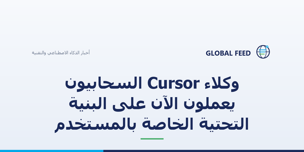وكلاء Cursor السحابيون يعملون الآن على البنية التحتية الخاصة بالمستخدم