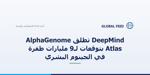 DeepMind تطلق AlphaGenome Atlas بتوقعات لـ9 مليارات طفرة في الجينوم البشري
