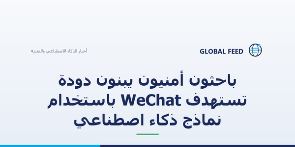 باحثون أمنيون يبنون دودة تستهدف WeChat باستخدام نماذج ذكاء اصطناعي