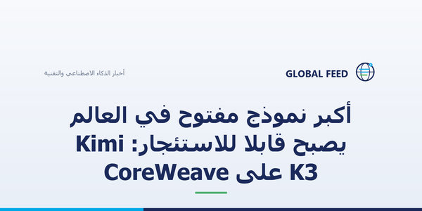 أكبر نموذج مفتوح في العالم يصبح قابلا للاستئجار: Kimi K3 على CoreWeave