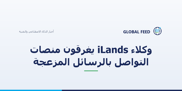 وكلاء iLands يغرقون منصات التواصل بالرسائل المزعجة