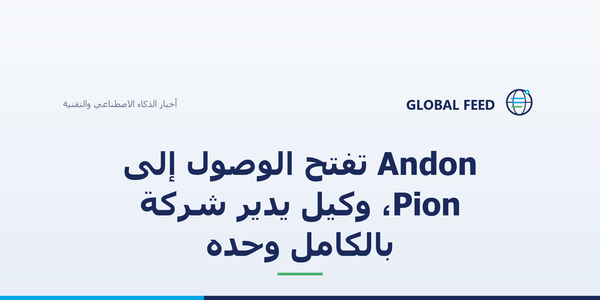 Andon تفتح الوصول إلى Pion، وكيل يدير شركة بالكامل وحده