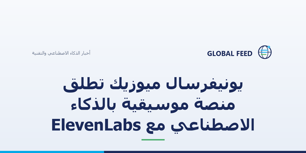 يونيفرسال ميوزيك تطلق منصة موسيقية بالذكاء الاصطناعي مع ElevenLabs