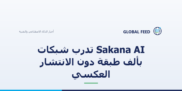 Sakana AI تدرّب شبكات بألف طبقة دون الانتشار العكسي