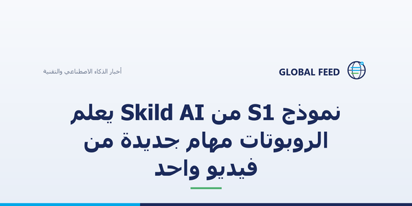 نموذج S1 من Skild AI يعلّم الروبوتات مهام جديدة من فيديو واحد