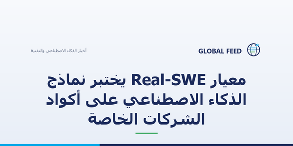 معيار Real-SWE يختبر نماذج الذكاء الاصطناعي على أكواد الشركات الخاصة
