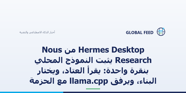Hermes Desktop من Nous Research يثبّت النموذج المحلي بنقرة واحدة: يقرأ العتاد، ويختار البناء، ويرفق llama.cpp مع الحزمة
