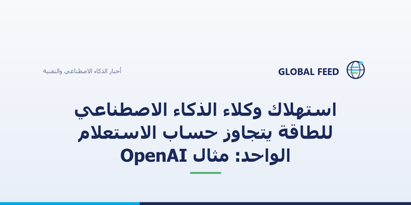 استهلاك وكلاء الذكاء الاصطناعي للطاقة يتجاوز حساب الاستعلام الواحد: مثال OpenAI