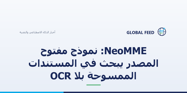 NeoMME: نموذج مفتوح المصدر يبحث في المستندات الممسوحة بلا OCR