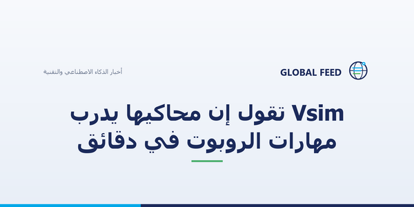 Vsim تقول إن محاكيها يدرّب مهارات الروبوت في دقائق