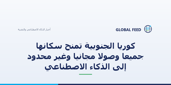 كوريا الجنوبية تمنح سكانها جميعًا وصولًا مجانيًا وغير محدود إلى الذكاء الاصطناعي
