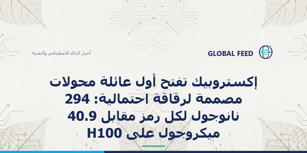 إكستروبيك تفتح أول عائلة محوّلات مصمّمة لرقاقة احتمالية: 294 نانوجول لكل رمز مقابل 40.9 ميكروجول على H100