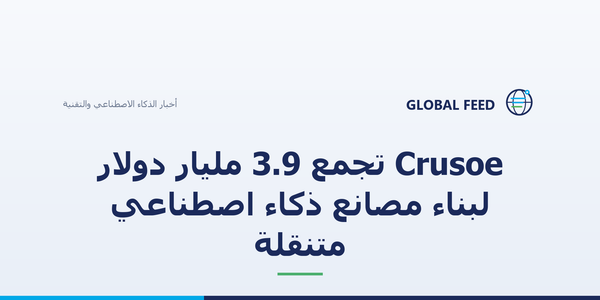 Crusoe تجمع 3.9 مليار دولار لبناء مصانع ذكاء اصطناعي متنقلة