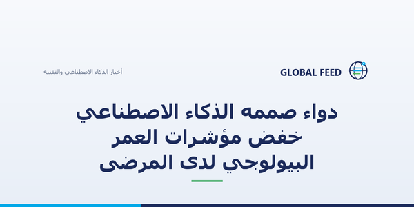 دواء صممه الذكاء الاصطناعي خفّض مؤشرات العمر البيولوجي لدى المرضى