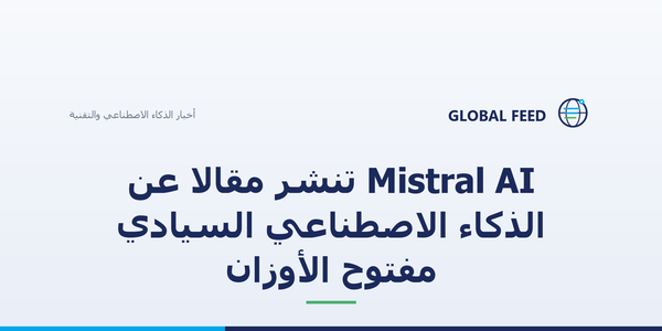 Mistral AI تنشر مقالاً عن الذكاء الاصطناعي السيادي مفتوح الأوزان