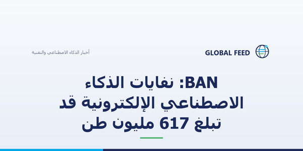 BAN: نفايات الذكاء الاصطناعي الإلكترونية قد تبلغ 617 مليون طن