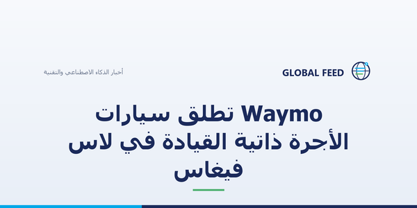 Waymo تطلق سيارات الأجرة ذاتية القيادة في لاس فيغاس