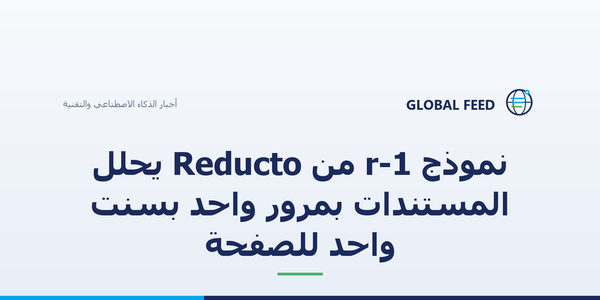 نموذج r-1 من Reducto يحلل المستندات بمرور واحد بسنت واحد للصفحة