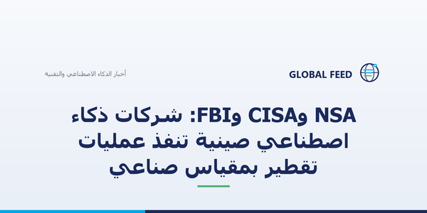 NSA وCISA وFBI: شركات ذكاء اصطناعي صينية تنفذ عمليات تقطير بمقياس صناعي