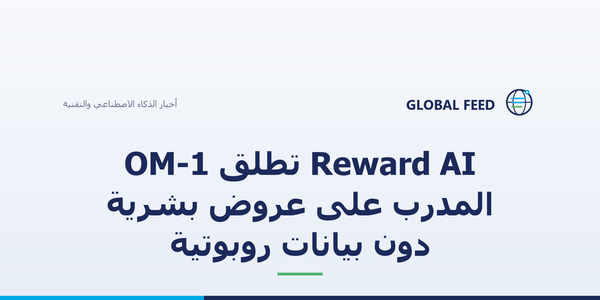 Reward AI تطلق OM-1 المدرَّب على عروض بشرية دون بيانات روبوتية