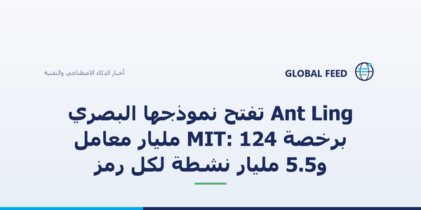 Ant Ling تفتح نموذجها البصري برخصة MIT: 124 مليار معامل و5.5 مليار نشطة لكل رمز