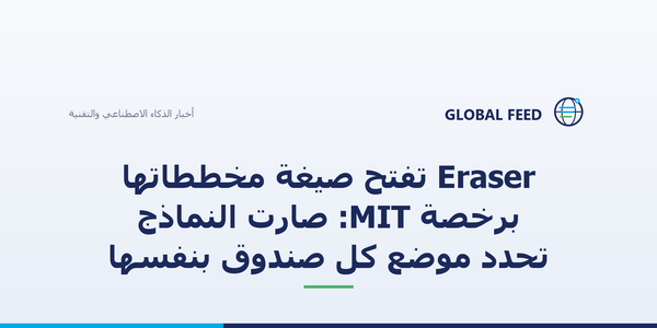Eraser تفتح صيغة مخططاتها برخصة MIT: صارت النماذج تحدد موضع كل صندوق بنفسها