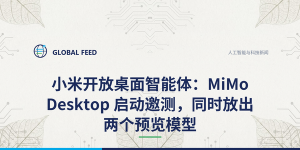 小米开放桌面智能体：MiMo Desktop 启动邀测，同时放出两个预览模型