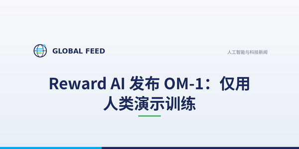 Reward AI 发布 OM-1：仅用人类演示训练