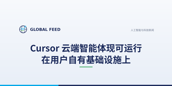 Cursor 云端智能体现可运行在用户自有基础设施上