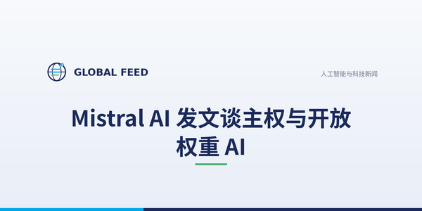 Mistral AI 发文谈主权与开放权重 AI