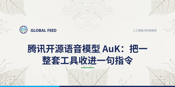 腾讯开源语音模型 AuK：把一整套工具收进一句指令