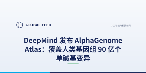 DeepMind 发布 AlphaGenome Atlas：覆盖人类基因组 90 亿个单碱基变异