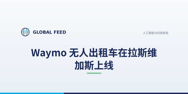 Waymo 无人出租车在拉斯维加斯上线