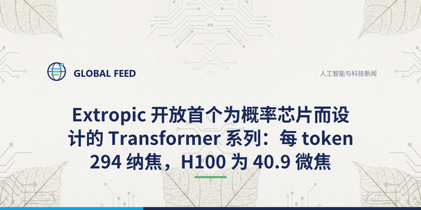 Extropic 开放首个为概率芯片而设计的 Transformer 系列：每 token 294 纳焦，H100 为 40.9 微焦